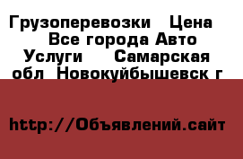 Грузоперевозки › Цена ­ 1 - Все города Авто » Услуги   . Самарская обл.,Новокуйбышевск г.